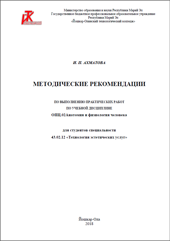Обложка МЕТОДИЧЕСКИЕ РЕКОМЕНДАЦИИ ПО ВЫПОЛНЕНИЮ ПРАКТИЧЕСКИХ РАБОТ ПО УЧЕБНОЙ ДИСЦИПЛИНЕ ОПЦ.02Анатомия и физиология человека для студентов специальности 43.02.12 «Технология эстетических услуг» Йошкар-Ола 2018