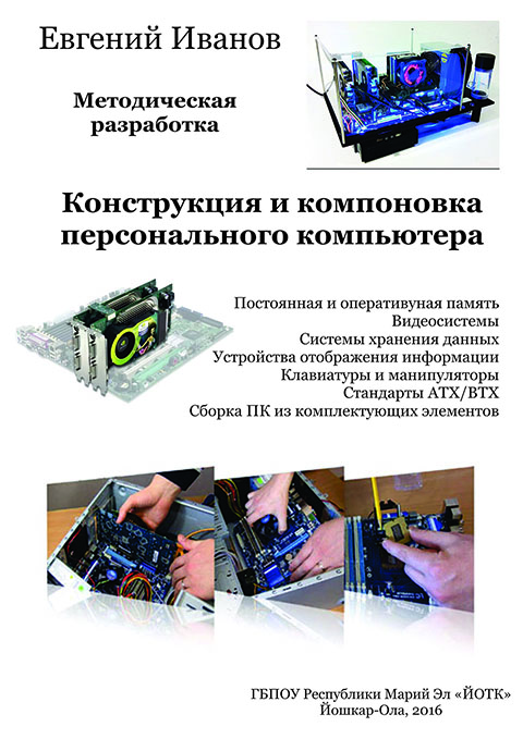 Обложка Конструкция и компоновка персонального компьютера