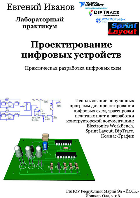 Обложка Проектирование цифровых устройств