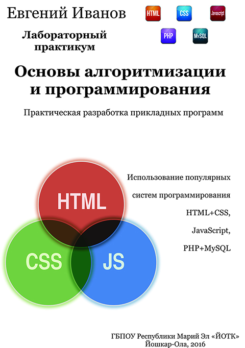 Обложка Основы алгоритмизации и программирования